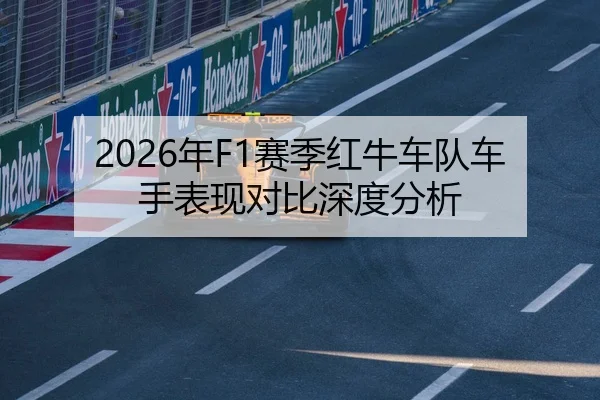 2026年F1赛季红牛车队车手表现对比深度分析