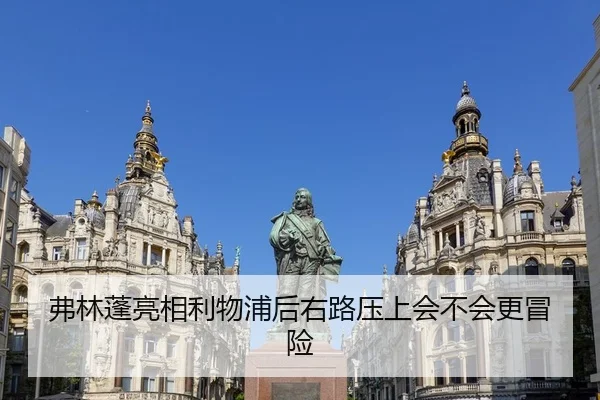 弗林蓬亮相利物浦后右路压上会不会更冒险