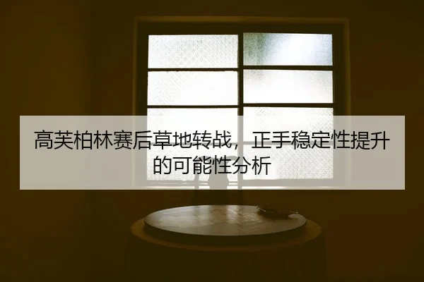 gao-fu-bo-lin-sai-hou-cao-di-zhuan-zhan-zheng-shou-wen-ding-xing-ti-sheng-de-ke-neng-xing-fen-xi-2-443.jpg