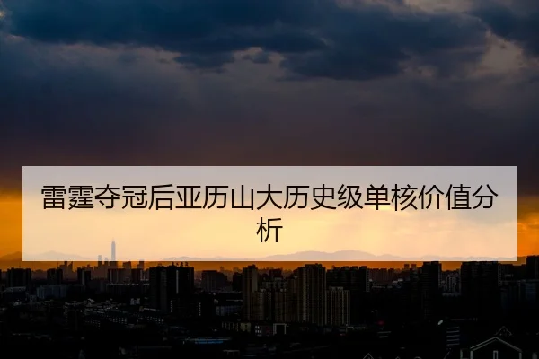 lei-ting-duo-guan-hou-ya-li-shan-da-li-shi-ji-dan-he-jia-zhi-fen-xi-2-425.jpg