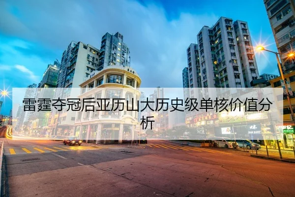 雷霆夺冠后亚历山大历史级单核价值分析