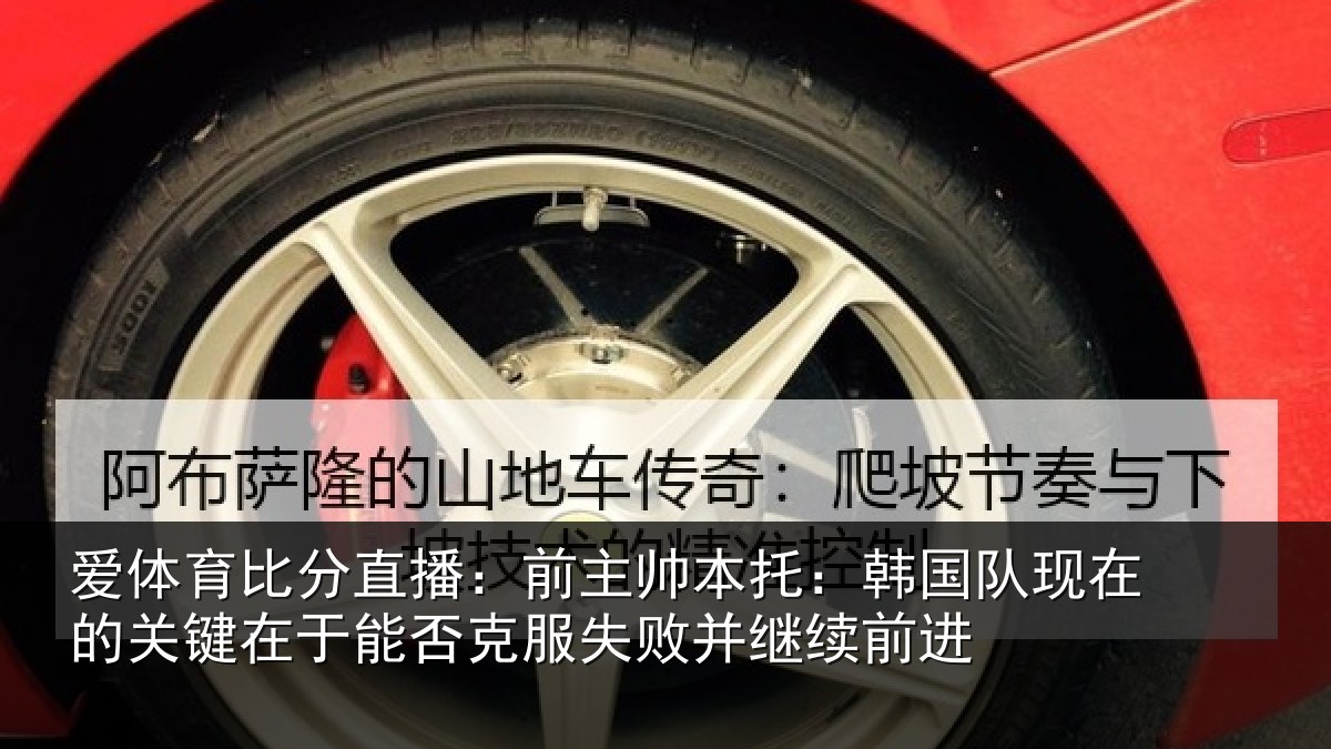 爱体育比分直播：前主相关情况的关相关情况败并继续前进