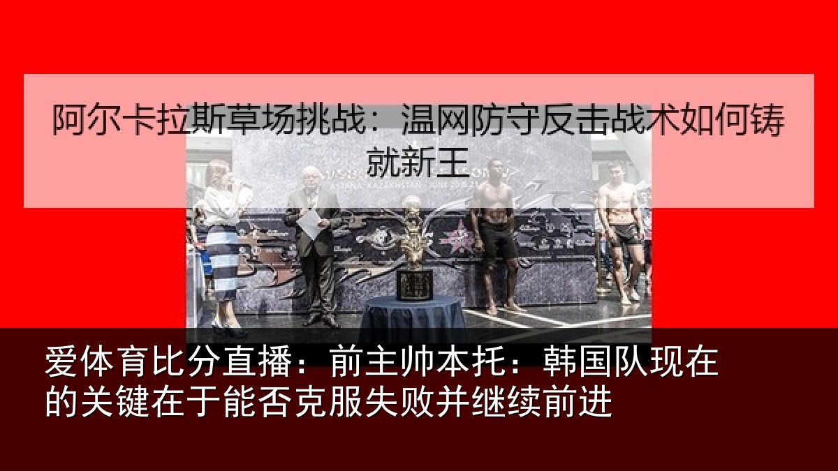 爱体育比分直播：前主相关情况的关相关情况败并继续前进