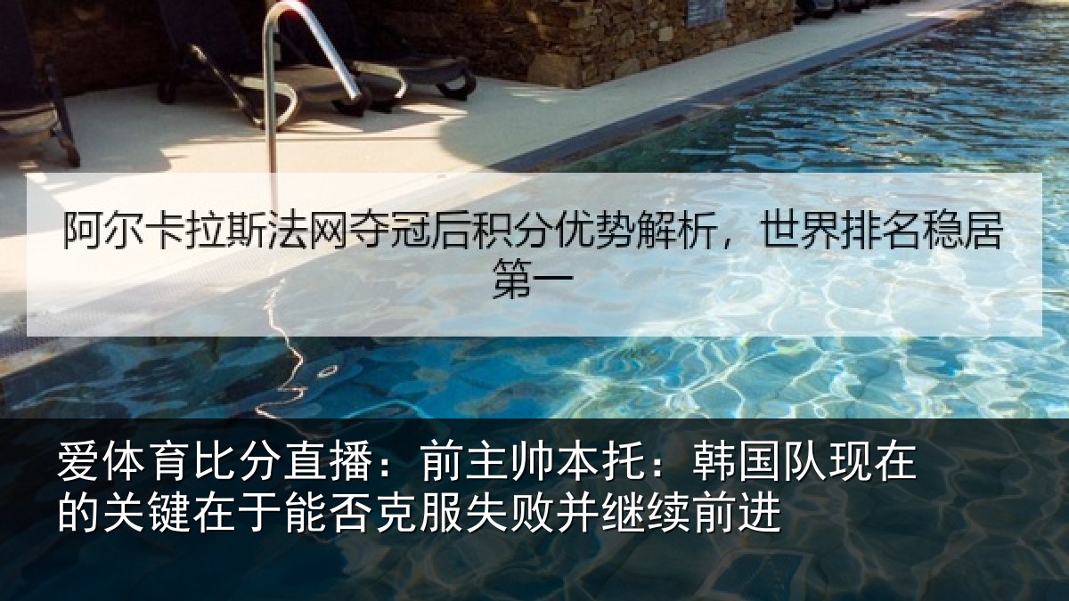 爱体育比分直播：前主帅本托：韩国队现在的关键在于能否克服失败并继续前进