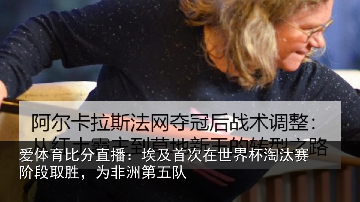 爱体育比分直播：埃及首次在世界杯淘汰赛阶段取胜，为非洲第五队