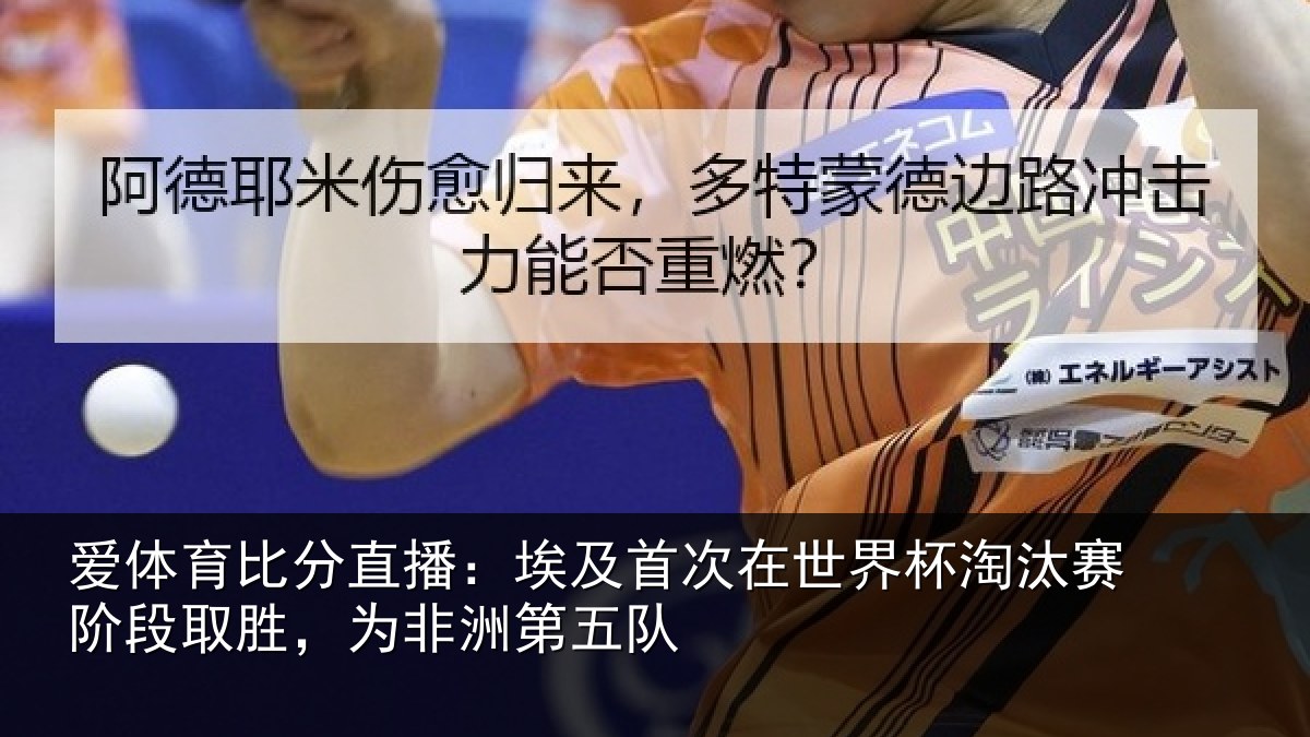 爱体育比分直播：埃及首次在世界杯淘汰赛阶段取胜，为非洲第五队