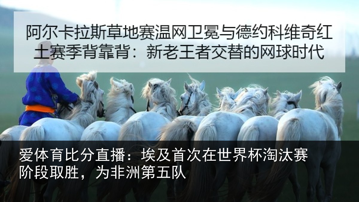 爱体育比分直播：埃及首次在世界杯淘汰赛阶段取胜，为非洲第五队