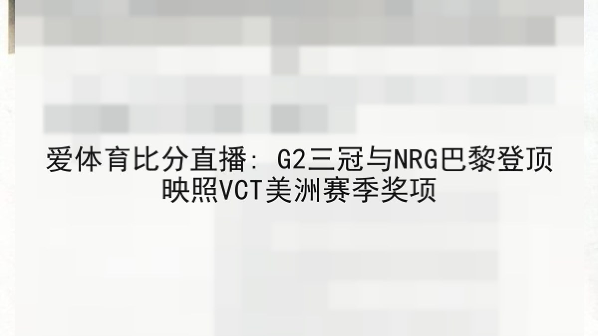 爱体育比分直播: G2三冠与NRG巴黎登顶映照VCT美洲赛季奖项