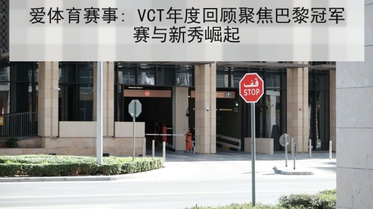 爱体育赛事: VCT年度回顾聚焦巴黎冠军赛与新秀崛起
