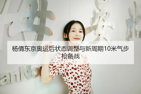 yang-qian-dong-jing-ao-yun-hou-zhuang-tai-tiao-zheng-yu-xin-zhou-qi-mi-qi-bu-qiang-bei-zhan-3-396.jpg
