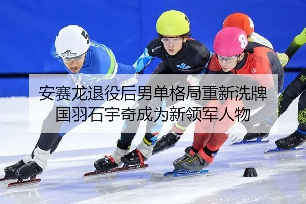 an-sai-long-tui-yi-hou-nan-dan-ge-ju-chong-xin-xi-pai-guo-yu-shi-yu-qi-cheng-wei-xin-ling-jun-ren-wu-2-744.jpg