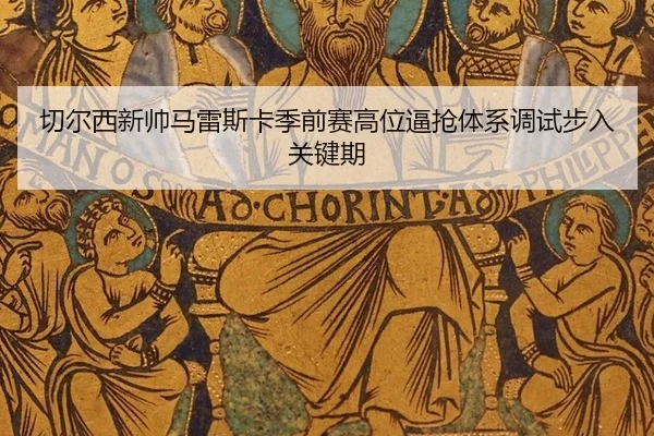 qie-er-xi-xin-shuai-ma-lei-si-ka-ji-qian-sai-gao-wei-bi-qiang-ti-xi-tiao-shi-bu-ru-guan-jian-qi-2-211.jpg