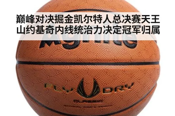 巅峰对决掘金凯尔特人总决赛天王山约基奇内线统治力决定冠军归属