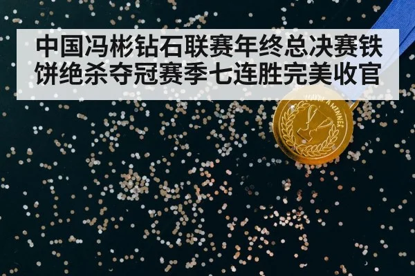 中国冯彬钻石联赛年终总决赛铁饼绝杀夺冠赛季七连胜完美收官
