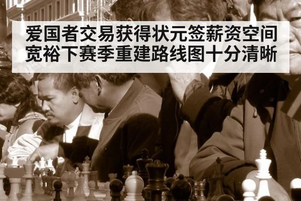 爱国者交易获得状元签薪资空间宽裕下赛季重建路线图十分清晰